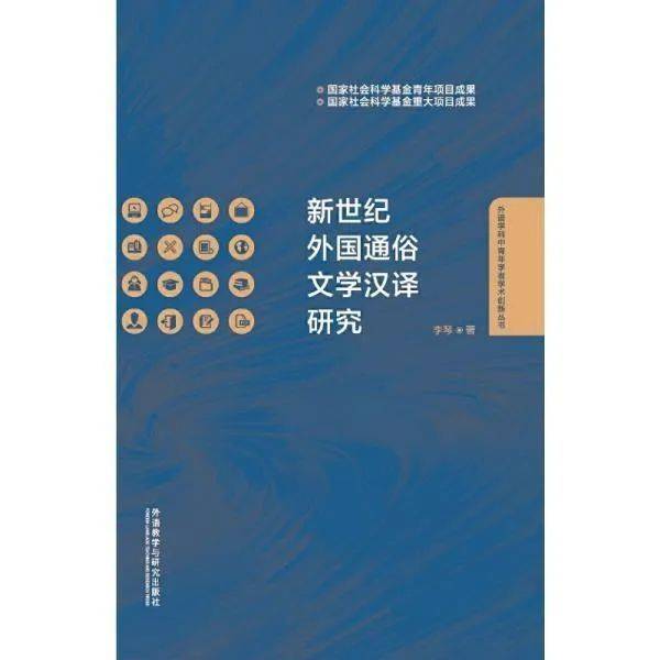 《新世纪外国通俗文学汉译研究》<br label=图片备注 class=text-img-note>