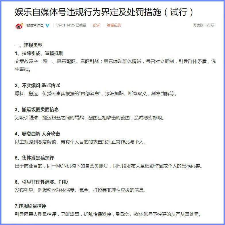 9月1日，微博发布《娱乐自媒体号违规行为界定及处罚措施（试行）》<br>