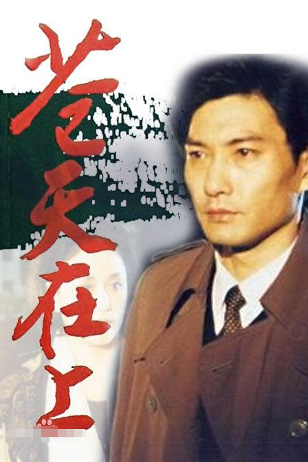 1995年的《苍天在上》被视为中国第一部反腐剧。<br>