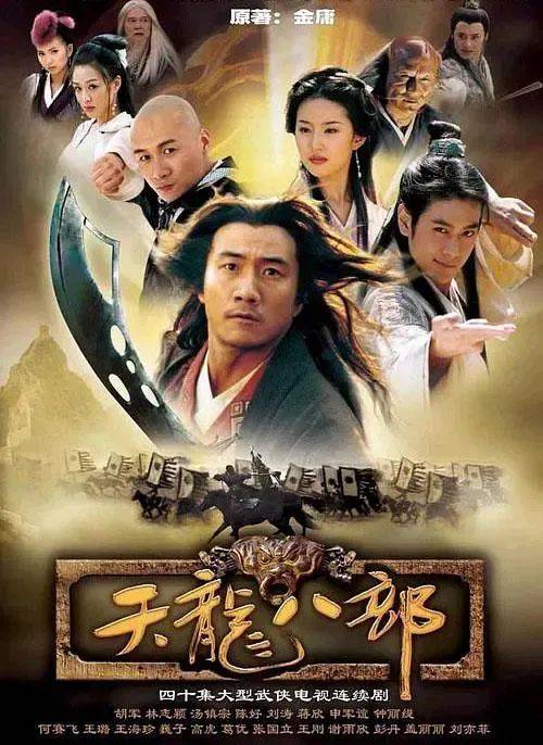 2003版《天龙八部》 图源豆瓣