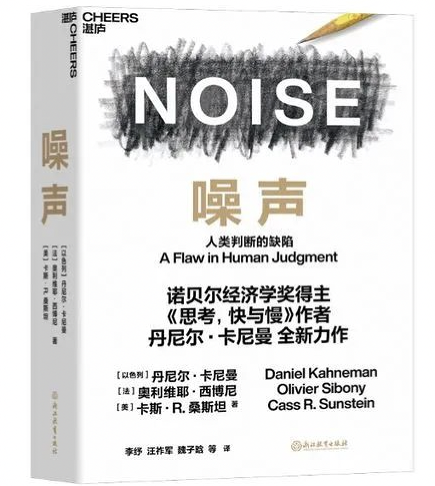 书名：《噪声》，原作名:“ Noise: A Flaw in Human Judgment”，作者: [以色列] 丹尼尔·卡尼曼 / [法] 奥利维耶·西博尼 / [美] 卡斯·R.桑斯坦 ，译者: 李纾、 汪祚军、魏子晗 等