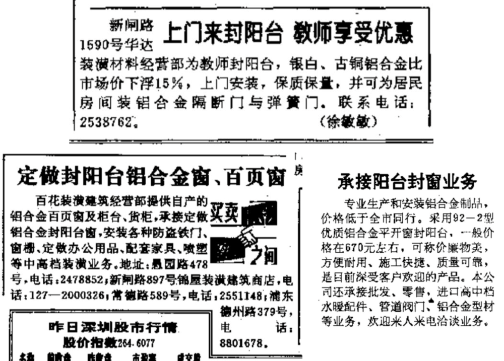 1993年上海报纸上的各种封阳台小广告