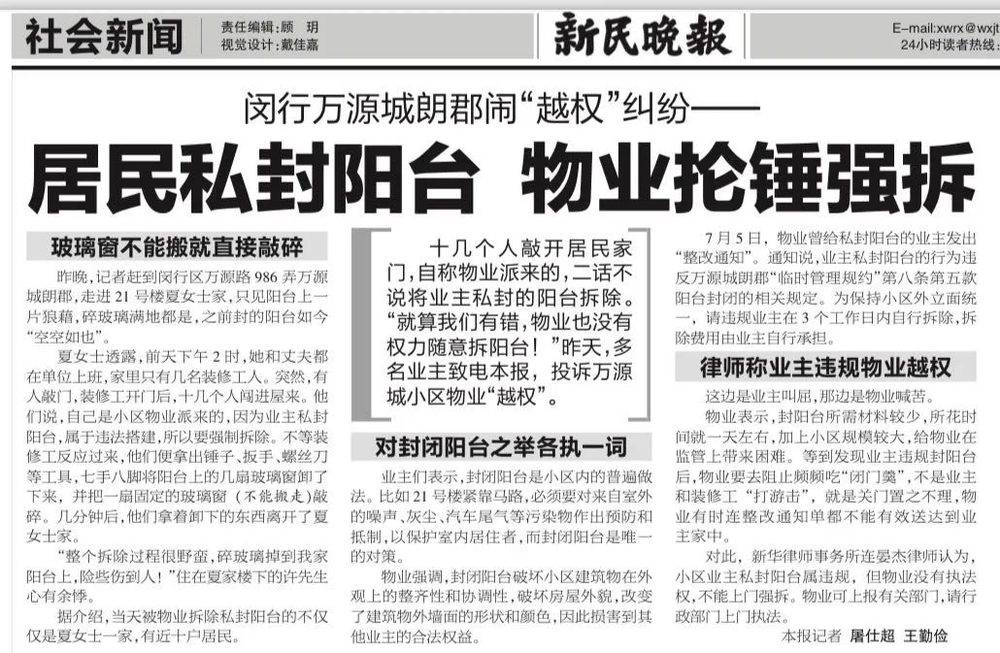 上海报纸上因业主私封阳台与物业产生纠纷的报道