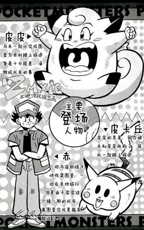 漫画《皮皮传》中的皮卡丘介绍<br>