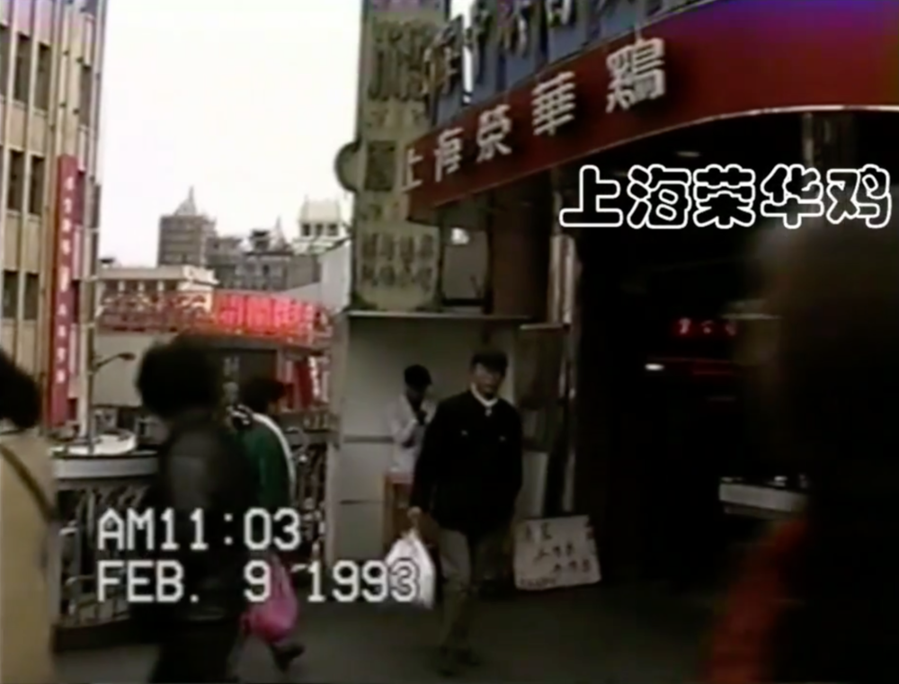 开在南京路西藏路天桥边的荣华鸡/截自B站秦兴培视频“上海印象1993年”