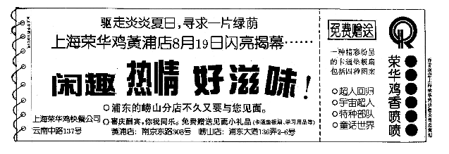 1995年，刊登在上海报纸上的荣华鸡广告