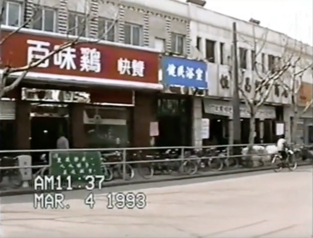 开在曹家渡的百味鸡/截自B站秦兴培视频“上海印象1993年”