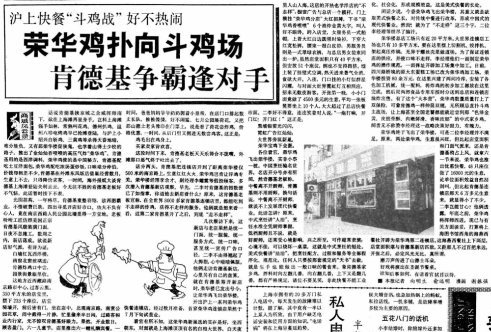 荣华鸡与肯德基竞争的报道经常出现在上世纪90年代上海报纸的版面上