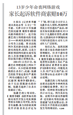 国内首起以“网络游戏致人成瘾”为名提起的民事诉讼（刊载于《北京日报》2006年5月13日第7版）<br>