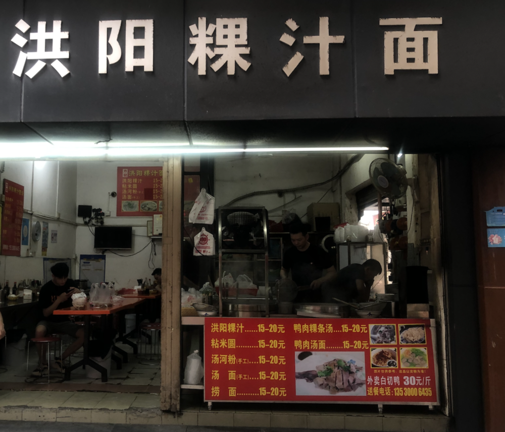 ●深圳赤尾村的一家来自洪阳镇的粿汁店。图：任其然<br>