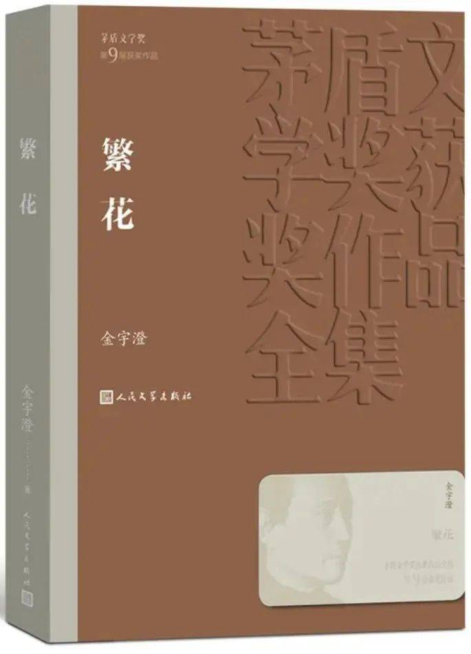 《繁花》金宇澄 著，人民文学出版社，2019-1
