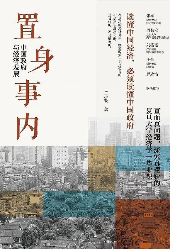《置身事内》兰小欢 著世纪文景 | 上海人民出版社  2021-8<br>
