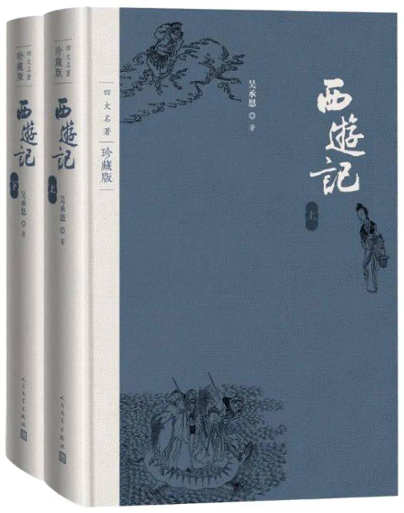 《西游记》，吴承恩 著，人民文学出版社，2018-1