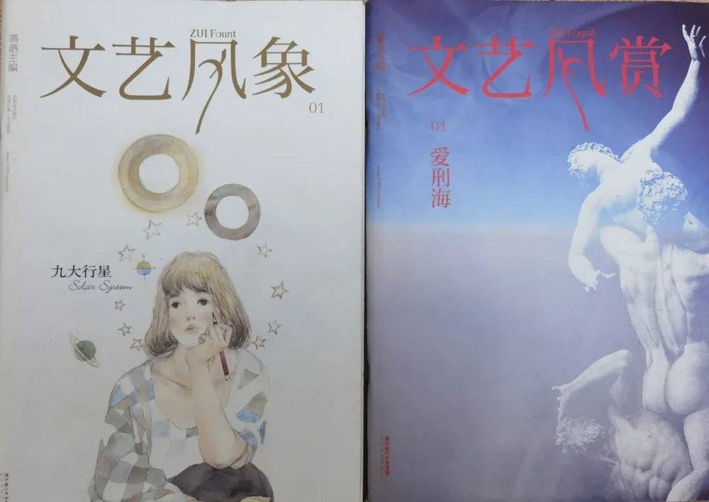 《文艺风象》《文艺风赏》创刊号<br>