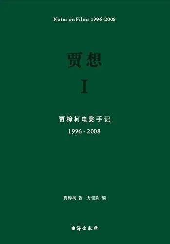 《贾想 I 》，贾樟柯 著，万佳欢 编，理想国 | 台海出版社，2017-6