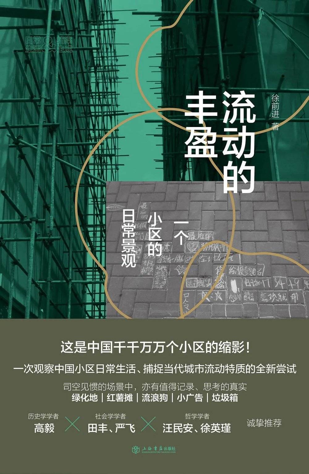 徐前进 著 上海书店出版社，2021-9