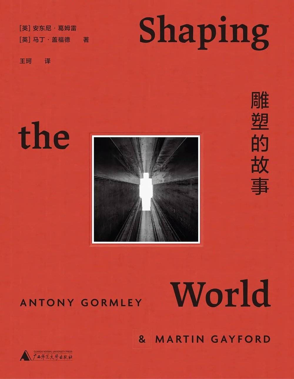 [英]安东尼·葛姆雷  [英]马丁·盖福德 著 理想国 | 广西师范大学出版社，2021-8