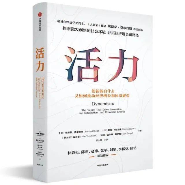 《活力：创新源自什么，又如何推动经济增长和国家繁荣》