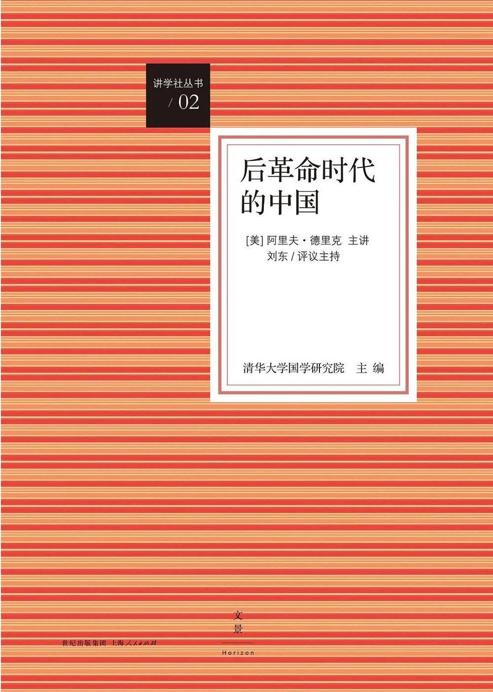  [美] 阿里夫·德里克主讲，清华大学国学研究院主编：《后革命时代的中国》，世纪文景/上海人民出版社，2015年。德里克在本书第四讲《儒学的死亡与复活》中论述了“辛亥”后的儒学问题（图片来源：douban.com）