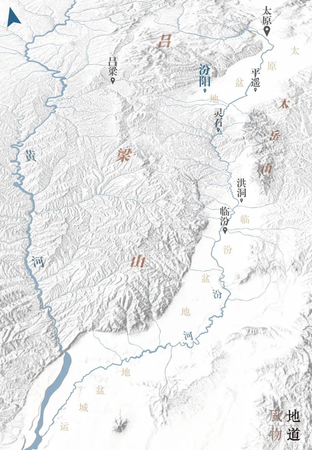 汾河流域地形图。太岳山脉在太行、吕梁之间，汾河之畔。 制图/Paprika