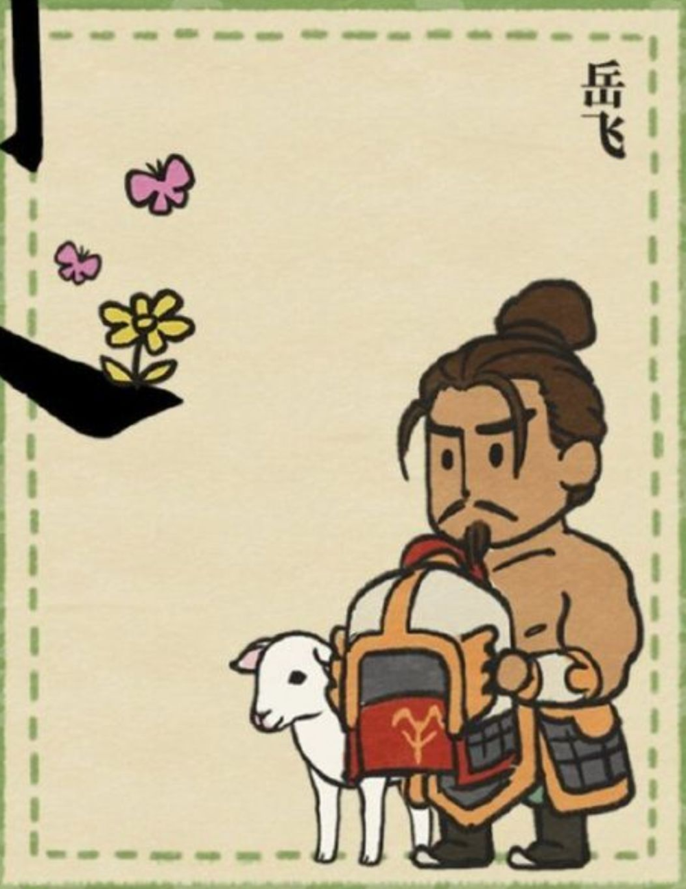 手游《江南百景图》因将岳飞角色设定为“闲人”，并将其形象设计为肉袒牵羊而受到社会各界批评。