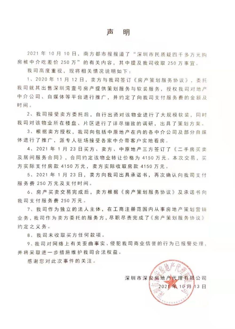 深圳市深安房地产代理有限公司声明<br label=图片备注 class=text-img-note>