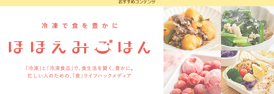ニチレイフーズ冷冻食品宣传图，图源：ニチレイフーズ官网<br>