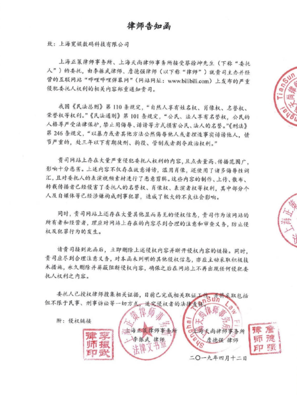 2019年4月12日，上海正策律师事务所发布律师告知函，称B站上存在大量严重侵犯蔡徐坤权利的内容。/微博<br>