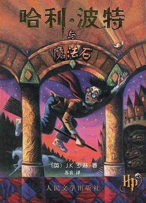 《哈利·波特与魔法石》 [英] J·K·罗琳，苏农 译人民文学出版社，2000-9