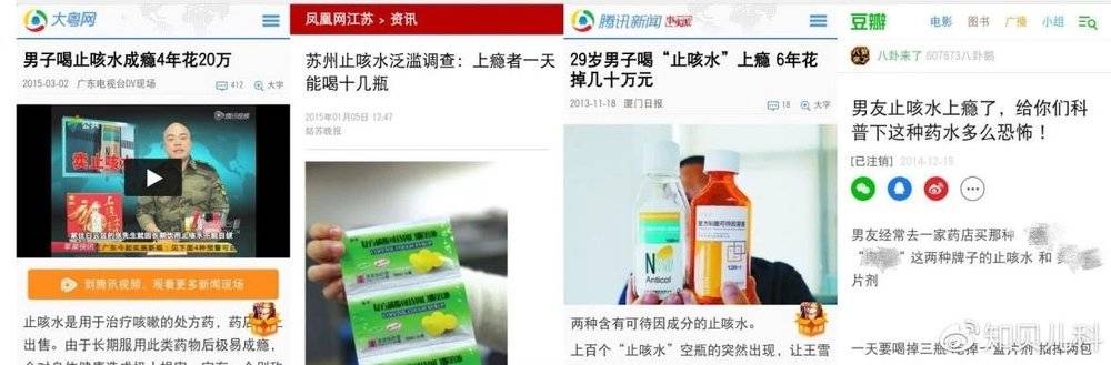 注：新闻报道中，可待因止咳糖浆上瘾案例<br>