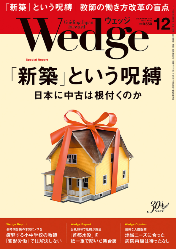 日本杂志《Wedge》的新房诅咒”封面报道。图源：Wedge