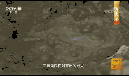 地火。来源/纪录片《中国影像方志》片段<br>