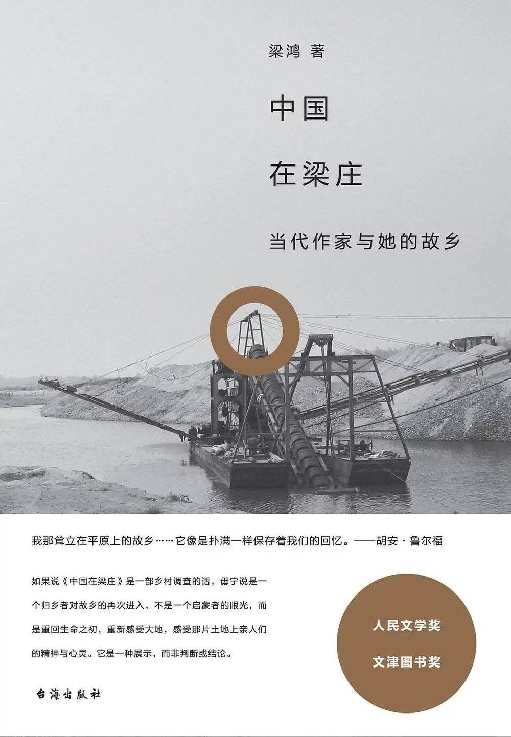 《中国在梁庄》，梁鸿 著，台海出版社 | 理想国<br>