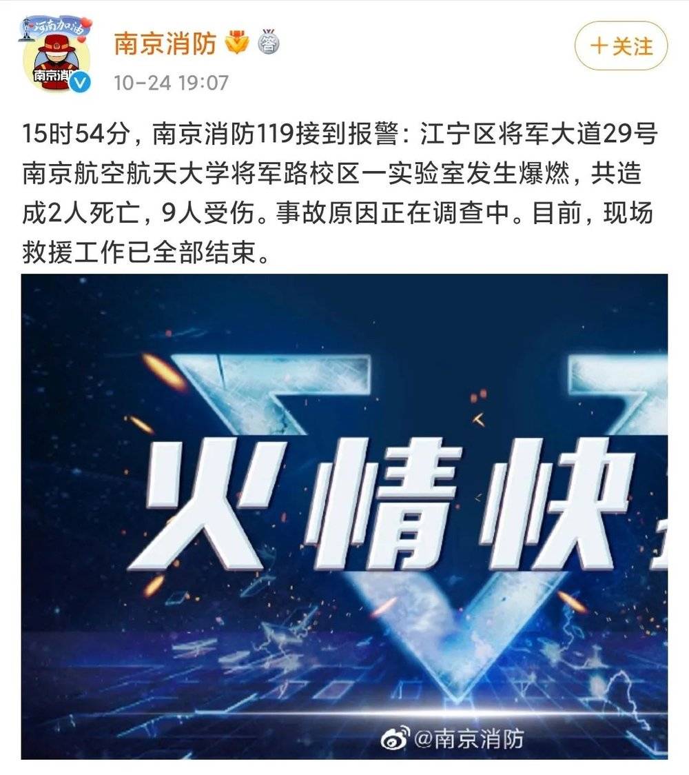 10月24日，@南京消防在微博通报称南京航空航天大学将军路校区一实验室发生爆燃<br>