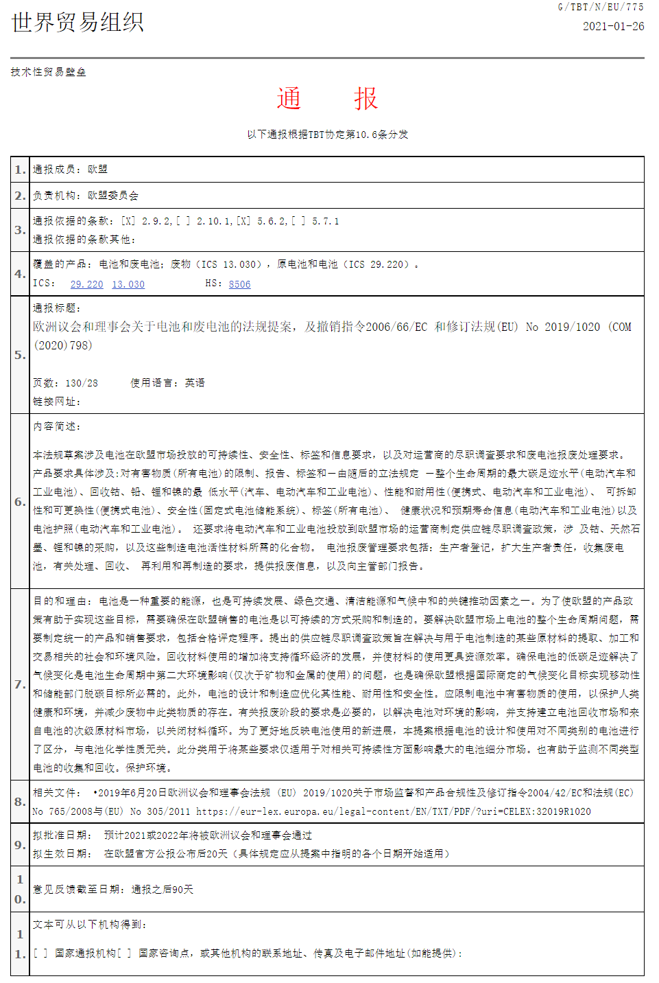 图片来源：广东省应对技术性贸易壁垒信息平台<br>