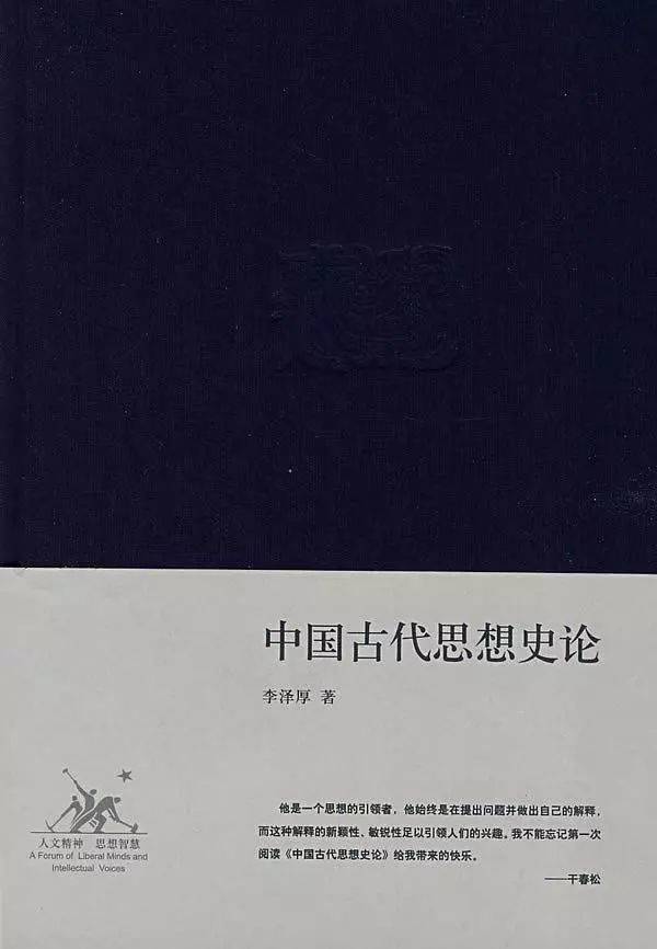 ▲李泽厚著：《中国古代思想史论》，生活·读书·新知三联书店，2008年6月版<br>