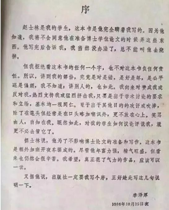 ▲李泽厚为学生赵士林所写的序中提到，自己“拒绝看这本书的任何一个字”。赵士林是李泽厚的弟子，被誉为“国学最佳教授”<br>