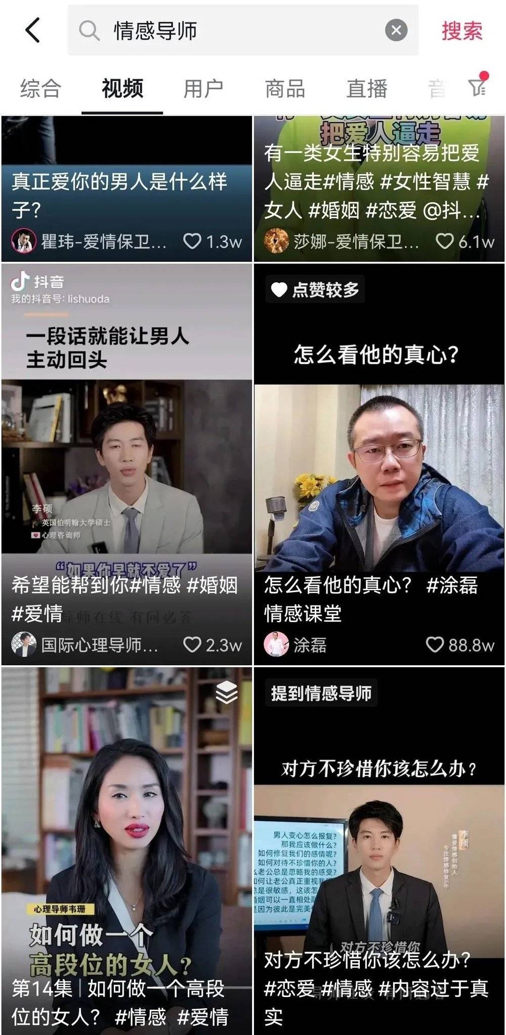 情感指导类短视频在平台上很受欢迎。图片来源：抖音<br>