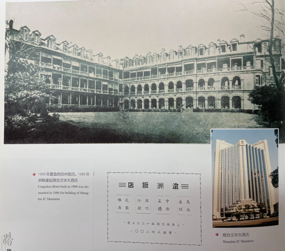 1900年建造的沧州饭店，1986年拆除建成锦沧文华大酒店/翻拍自《南京西路一百四十年》