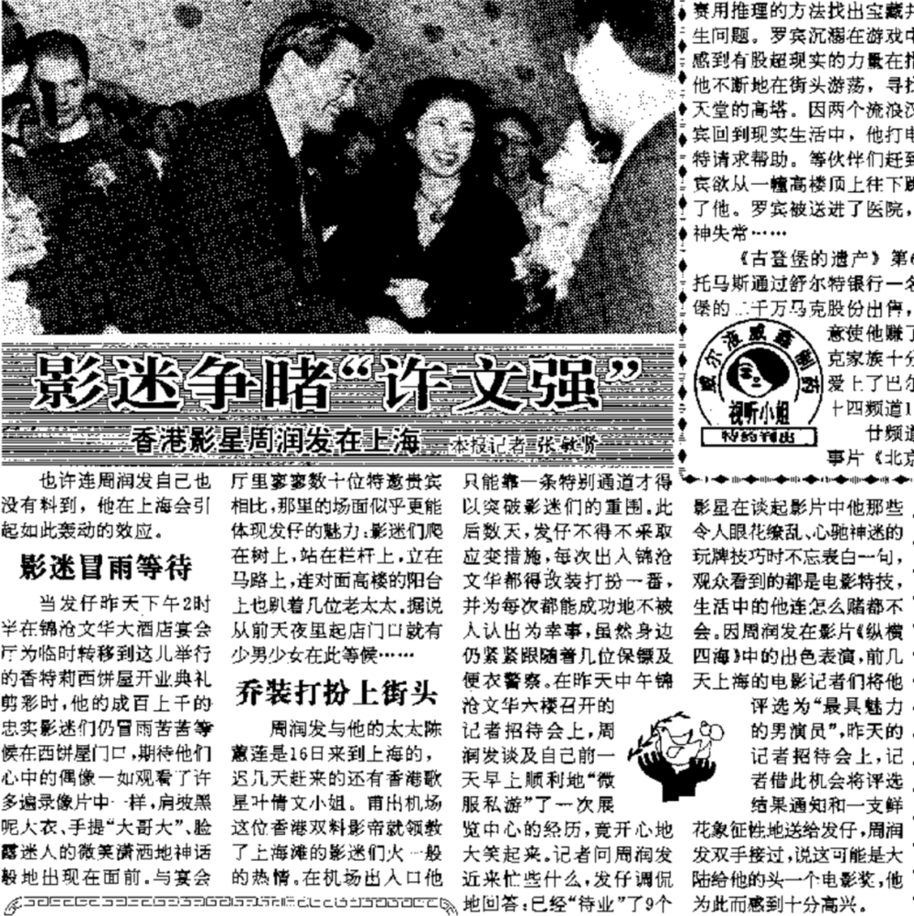 1993年2月21日《新民晚报》对周润发来沪进行了报道