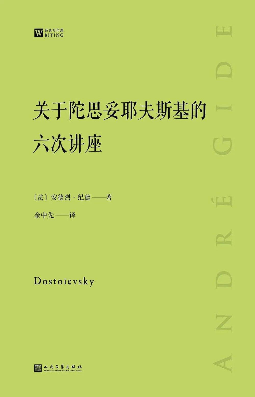 《关于陀思妥耶夫斯基的六次讲座》， [法] 安德烈·纪德  著，余中先 译，人民文学出版社<br>