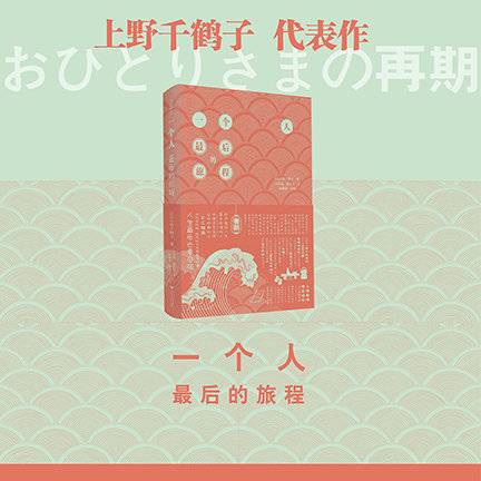 作者：[日]上野千鹤子 著；任佳韫，魏金美 译；陆薇薇 译校