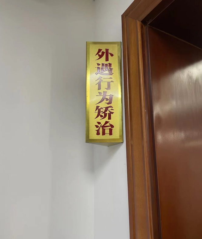 上海维情情感诊所外遇矫治办公室。摄影：周姝祺