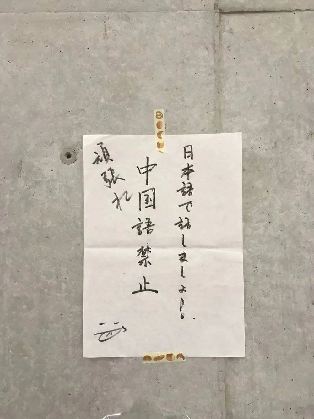 贴在研究室的墙面上的警示语。一开始小顾会和其他学院的中国朋友说中文，但是为了提升日语，他们会互相监督对方不要讲中文。/ 受访者供图<br>