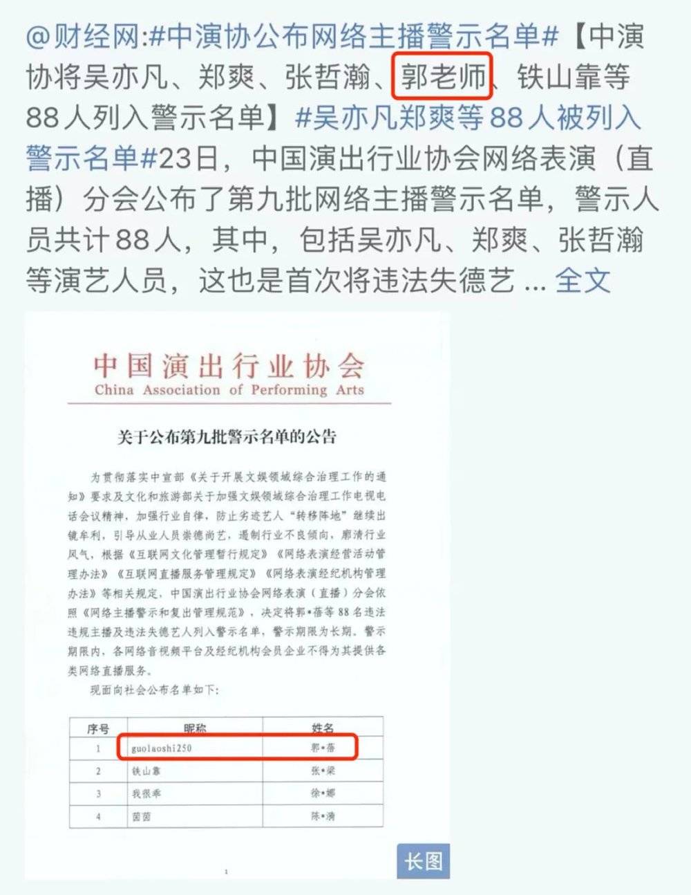 官方公告点名，郭老师被列入警示名单。/微博<br label=图片备注 class=text-img-note>