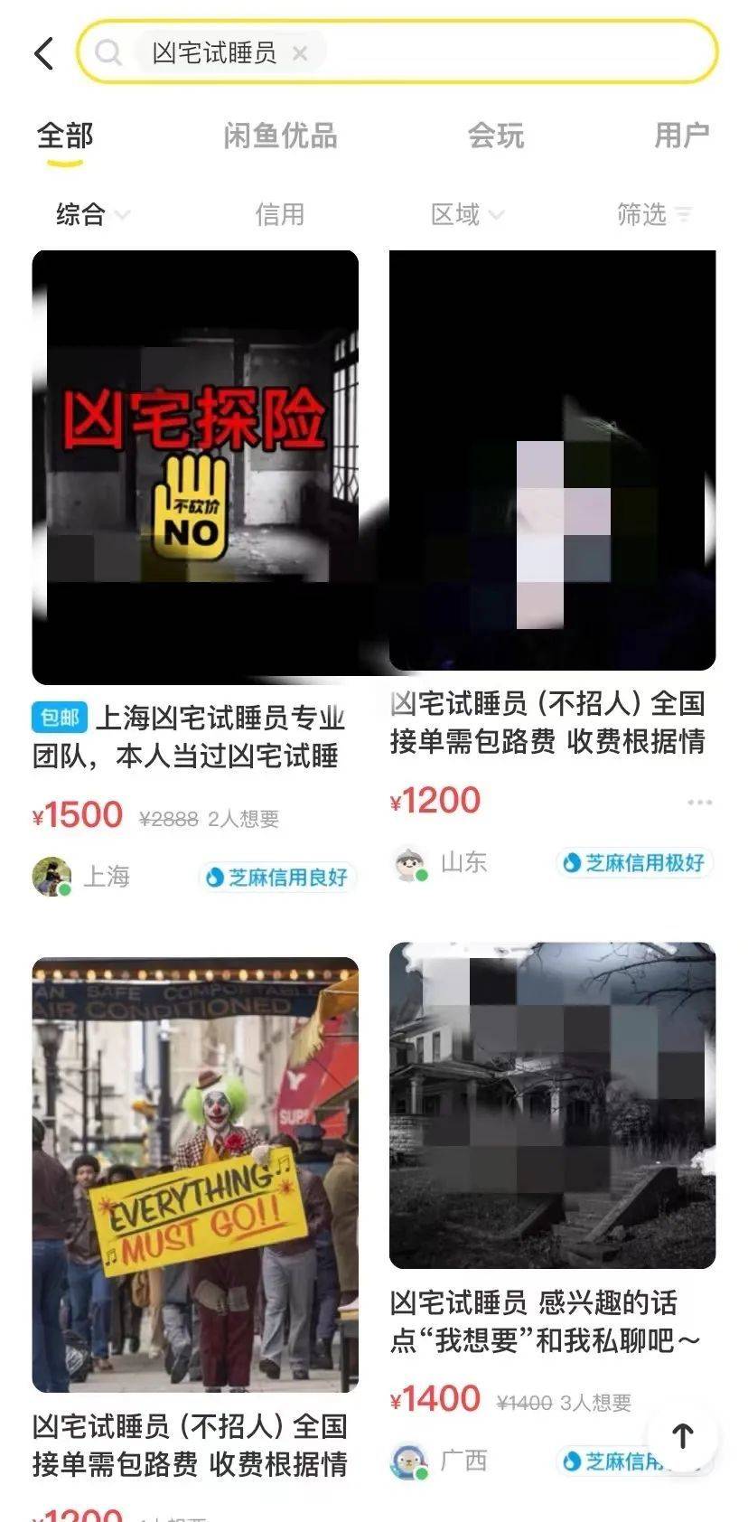 ▲ “凶宅试睡员”闲鱼平台截图<br>