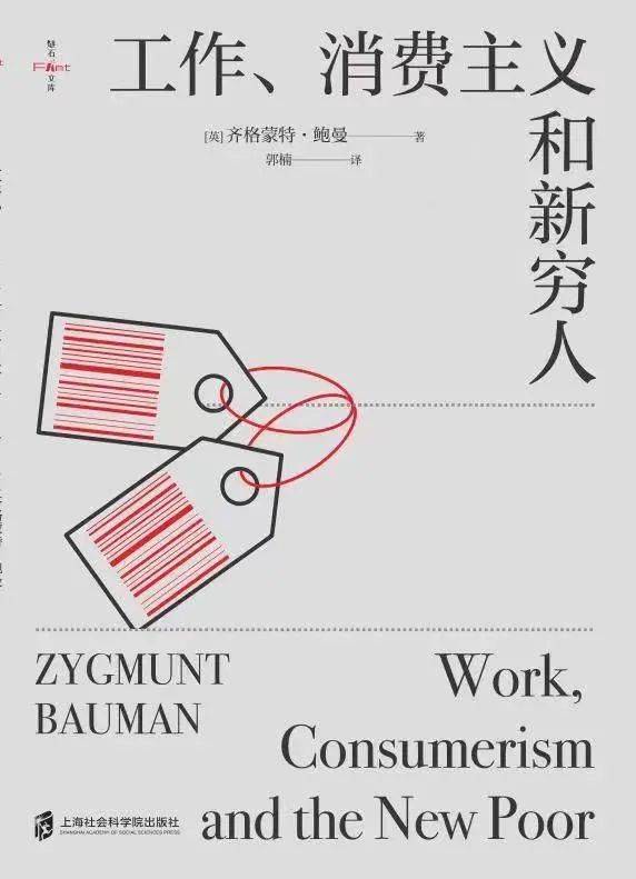 工作、消费主义和新穷人，作者: [英]齐格蒙特·鲍曼，出版社: 燧石/上海社会科学院出版社，译者: 郭楠，出版时间: 2021-9