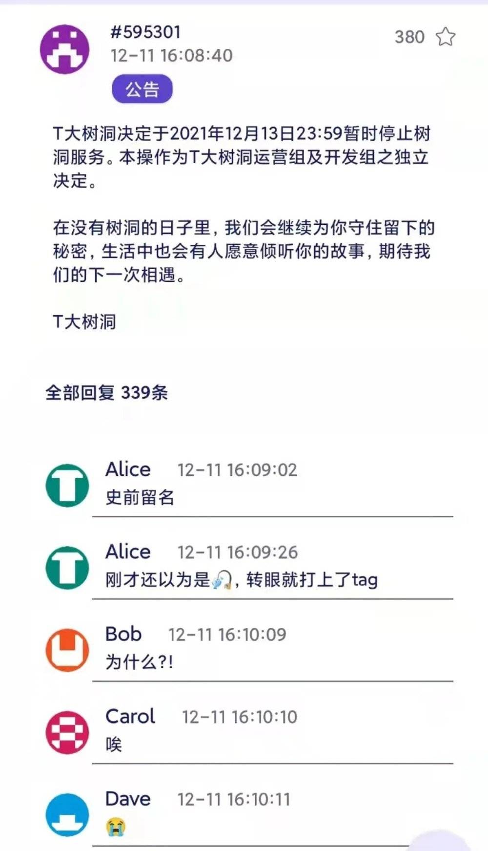 12月11日，清华大学的树洞发布公告，停止服务