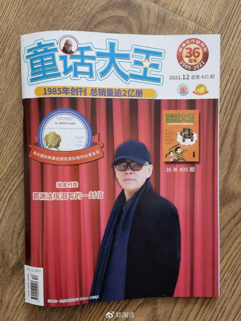 《童话大王》2021年12月刊（图源：郑渊洁微博） <br>