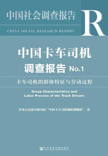 《中国卡车司机调查报告》，社会科学文献出版社2018-3